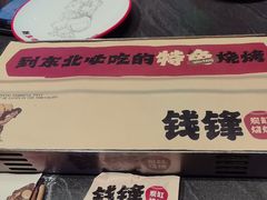 -钱锋炭缸烧烤(南湖大路总店)