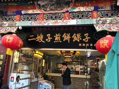 门面-清真·二嫂子煎饼果子(鼓楼旗舰形象店)