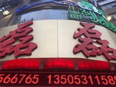 -清真磊磊烧烤老店(饮虎池街34号店)