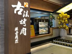 -韩盛·古法烤肉店(皇城恒隆广场店)