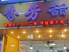 -芬芳甜品(同福路店)