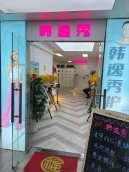 -米娜护肤造型