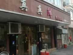 门面-真真鲜馄饨店(启蒙路店)