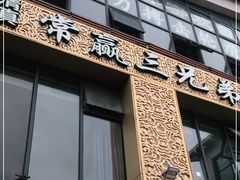 -常赢三兄弟·清真涮肉·清真炒菜(朝阳新城店)