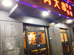 门面-哥俩好牛肉大串