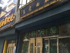 门面-清真马虎面馆(西七路店)