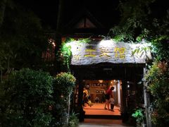 -纳兰傣雀傣味餐厅