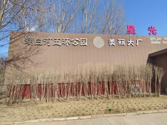 -五环公园