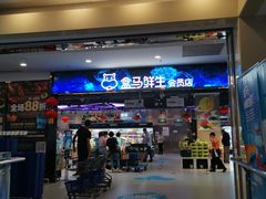 -盒马鲜生(顺义店)