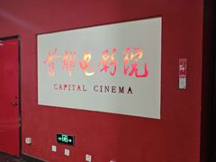 -首都电影院(金融街店 杜比全景声)