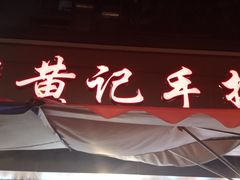 -老黄记手撕烤兔(玉林街店)