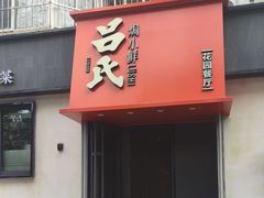 -吕氏焗小鲜•海鲜青岛菜(八大关店)