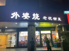 -外婆烧.老杭帮菜(庆春店)