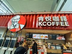 -肯德基(青岛北站西广场店)