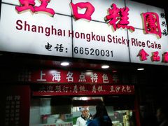 门面-上海虹口糕团食品厂(欣兴店)
