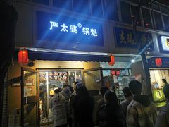 门面-刘小武·锅魁(总店)