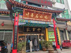 -老黄家(丰原街店)