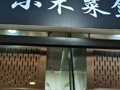 门面-小木菜盒(李家村秋林店)