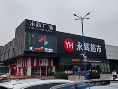 -永辉超市(鲁谷店)