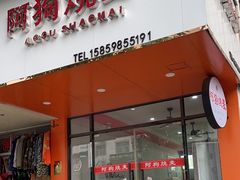 -阿狗烧麦(交通局店)
