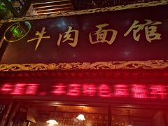 门面-张记牛肉面馆(天津路店)