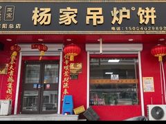 -杨家吊炉饼(沈阳总店)