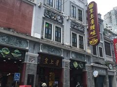 -皇上皇腊味店(下九路店)