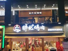 门面-胖记烤肉(江汉路店)