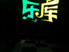 -乐库量贩式KTV(星河商业广场店)