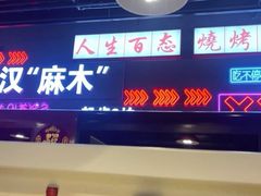 -不是烧烤·武汉烧烤·地道湖北菜(大成路店)