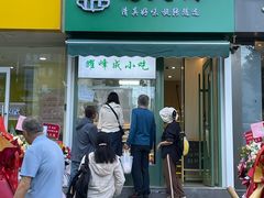 -清真耀峰成·小吃(苏州街店)