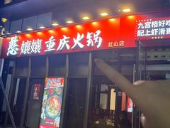 -憨孃孃·重庆老火锅(红山黑金店)