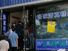 门面-张家清真糕点(奉天街店)