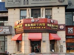 -何永光123鲜牛肉馆(1号店)