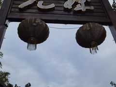 门面-先机泉水鸡汤(南山老君洞店)