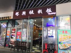门面-塔斯提抓饭(东城汇店)