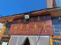 门面-联营烧麦(乌兰察布店)