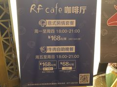 -红林大酒店RFcafe自助餐厅