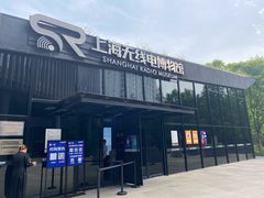 -上海无线电博物馆