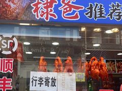 -徐六孃正宗甜皮鸭(张公桥店)