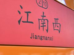 -江南西(地铁站)