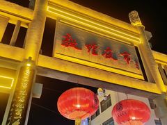 -沙州食驿·非遗小吃夜市