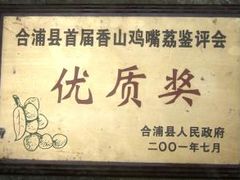 香山鸡嘴荔枝荣获优质奖-香山鸡嘴荔枝
