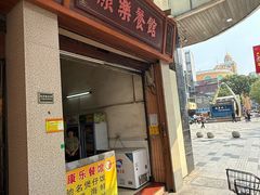 -康乐餐馆(台山商业城D座商场店)