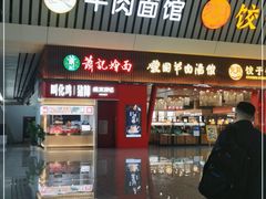 门面-萧记三鲜烩面(东站店)