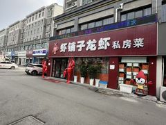 -虾铺子龙虾·私房菜(金源花苑店)
