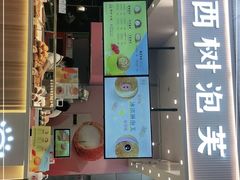 门面-西树泡芙(北京金源2店)