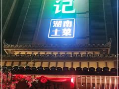 门面-农耕记·湖南土菜(龙岗熙和园店)