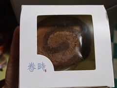 -卷时·瑞士卷·生日蛋糕(大望路店)