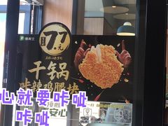 干锅咔辣鸡腿块-德克士(胜利店)